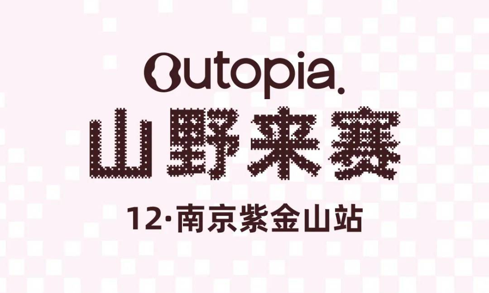 2025 Outopia山野来赛 (12月南京站）