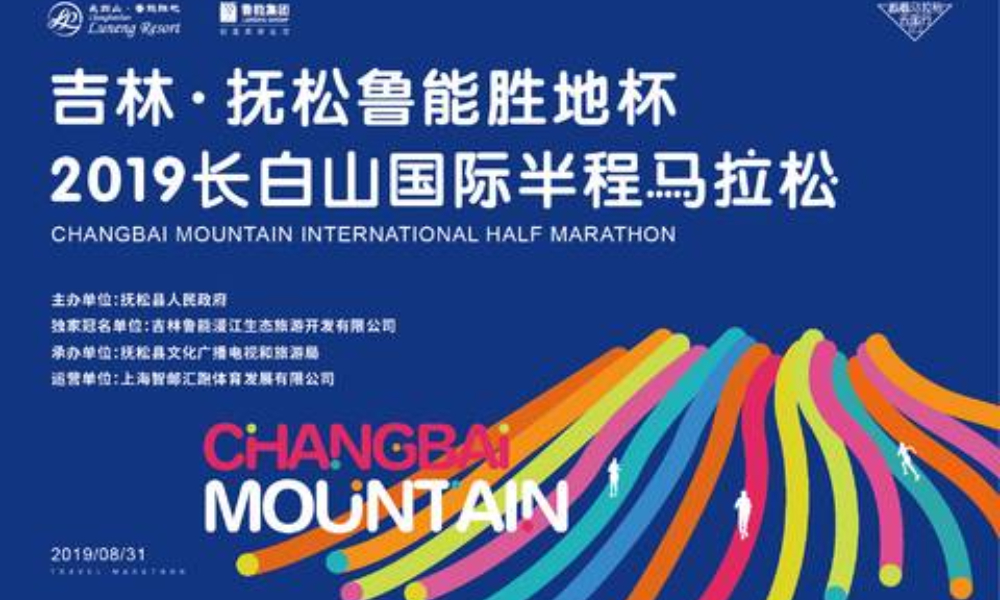 吉林·抚松“鲁能胜地杯”2019长白山国际半程马拉松赛