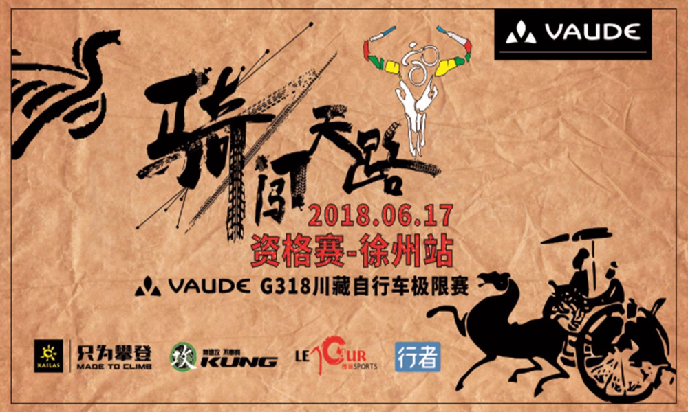 骑闯天路资格赛·徐州站