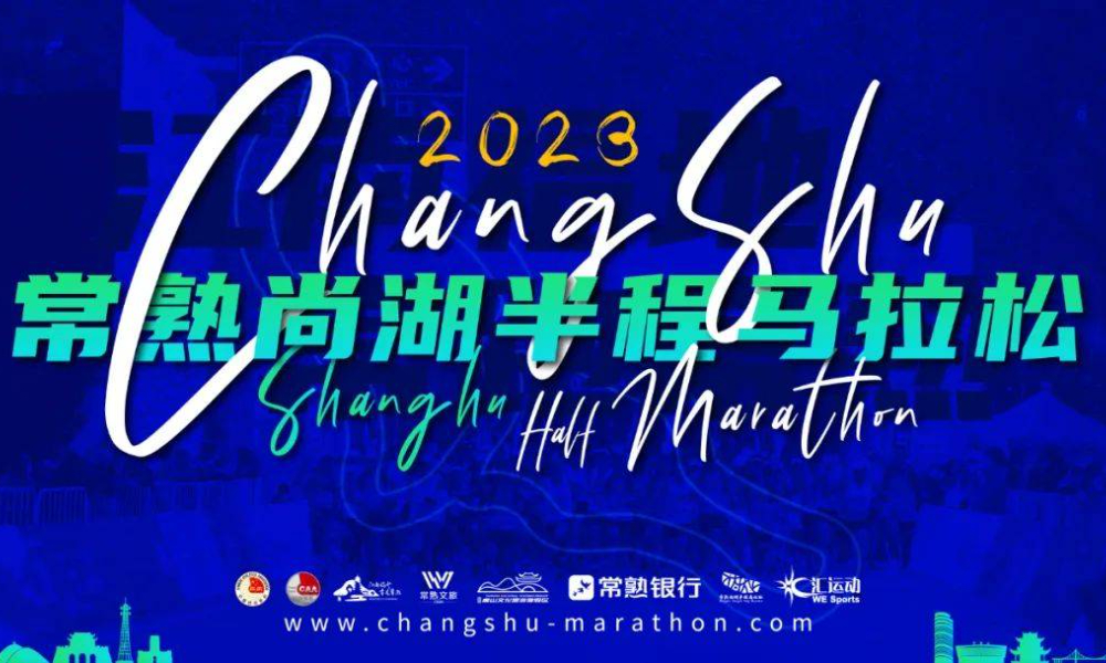2023常熟尚湖半程马拉松