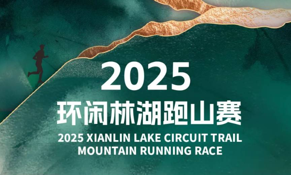 2025杭州环闲林湖跑山赛