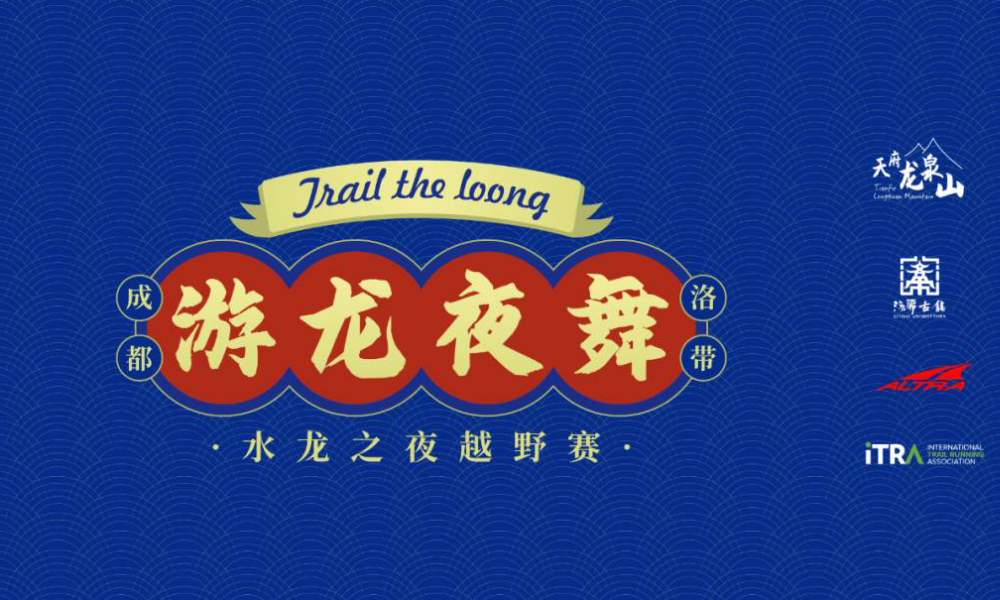 2022 ALTRA 洛带水龙之夜越野赛（延期）