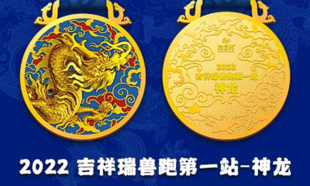 2022吉祥瑞兽跑第一站·神龙（跑团邦）