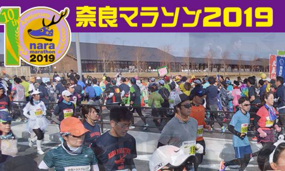2019奈良马拉松单名额