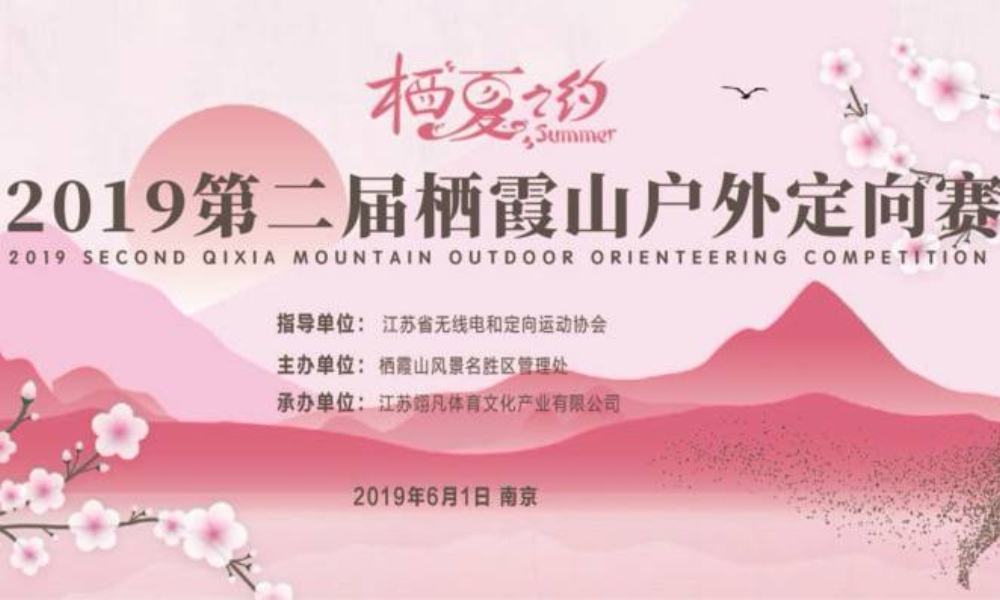 ​2019第二届栖霞山户外定向赛