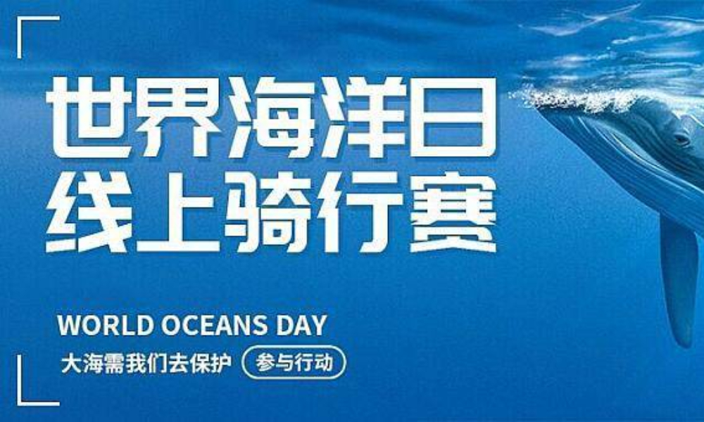 2019世界海洋日线上骑行赛