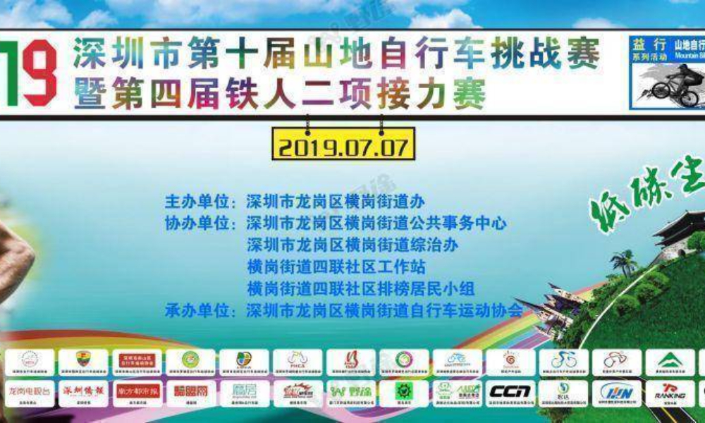 “益行横岗” 2019年深圳市第十届山地自行车挑战赛暨第四届铁人二项接力赛