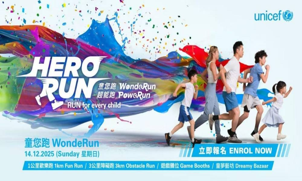 联合国儿童基金会慈善跑2025 HERO RUN 童您跑