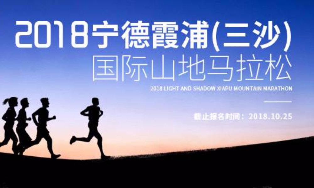 2018霞浦（三沙）国际马拉松