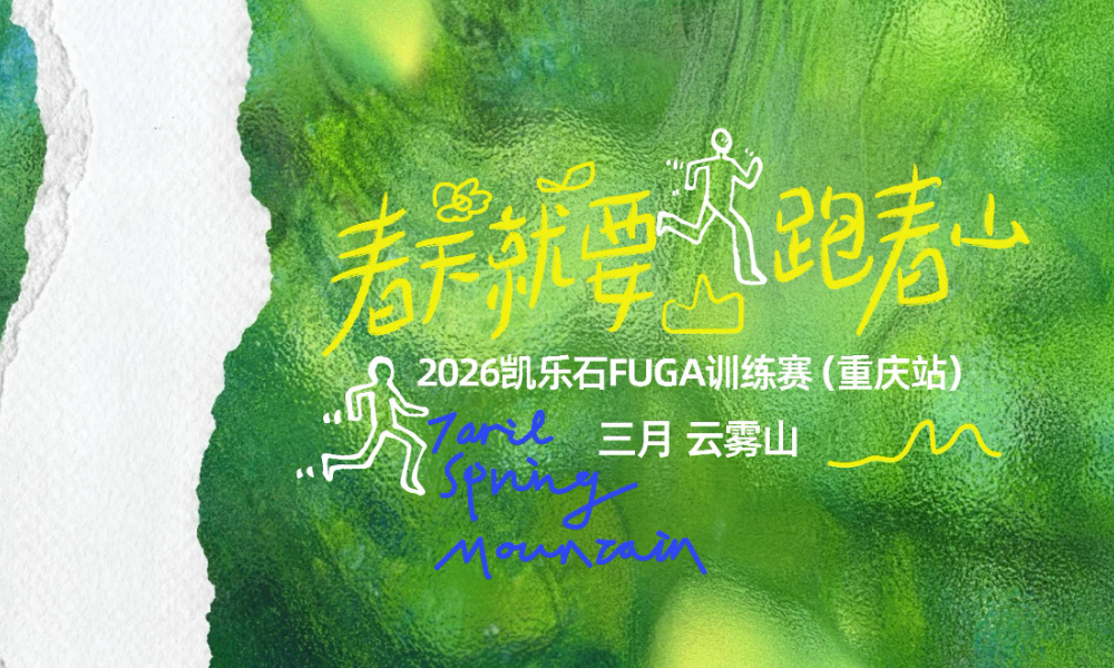 2026凯乐石FUGA训练赛（重庆站）三月云雾山