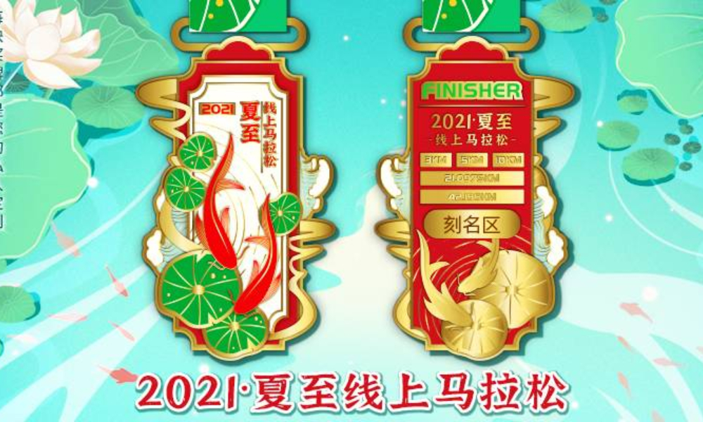 2021·夏至线上马拉松（城市欢乐跑）