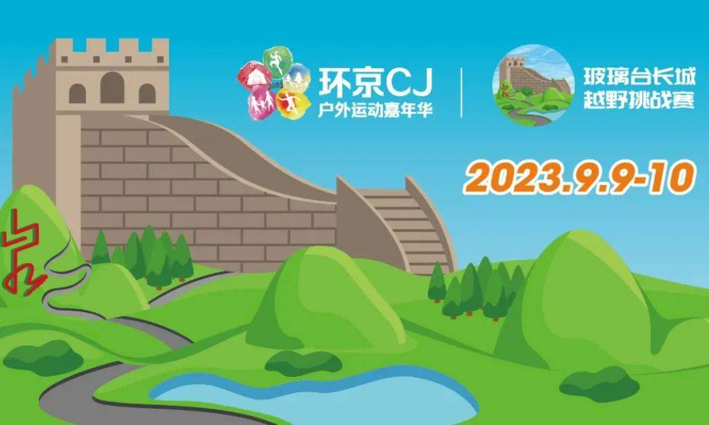 北京镇罗营户外运动嘉年华系列赛·玻璃台长城越野挑战赛 