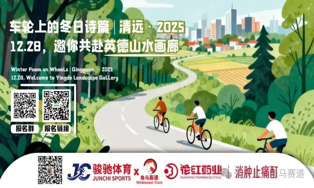 车轮上的冬日诗篇 |12.28，邀你共赴英德山水画廊