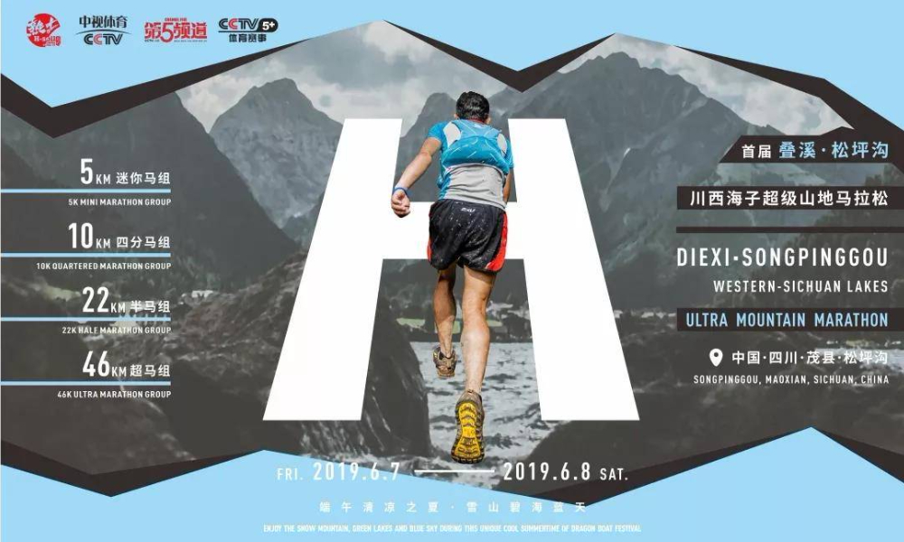 第5频道爱跑·首届川西海子超级山地马拉松