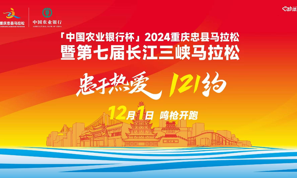 2024重庆忠县马拉松暨第七届长江三峡马拉松