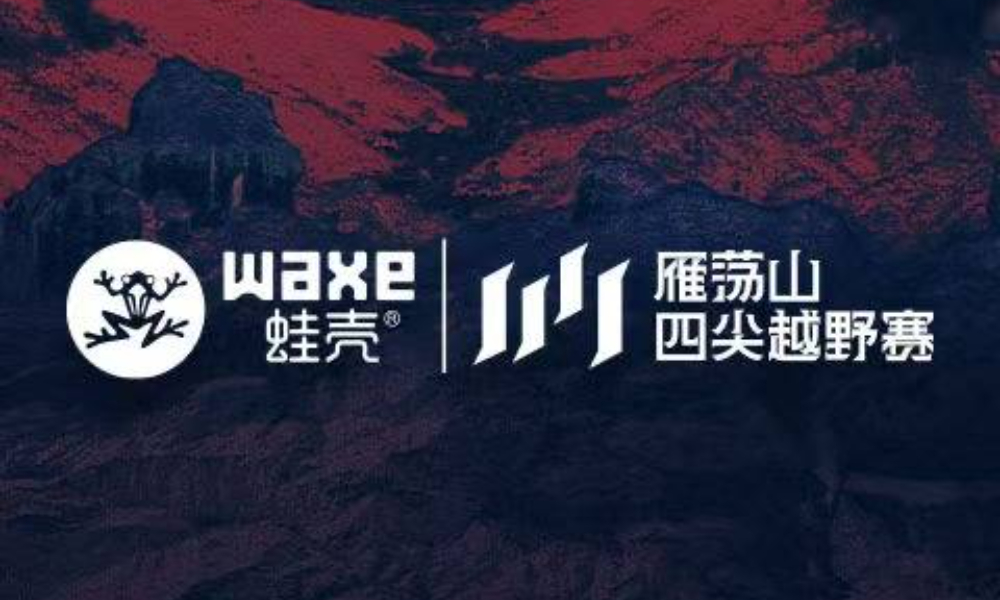 WAXE蛙壳·2025雁荡山四尖越野赛