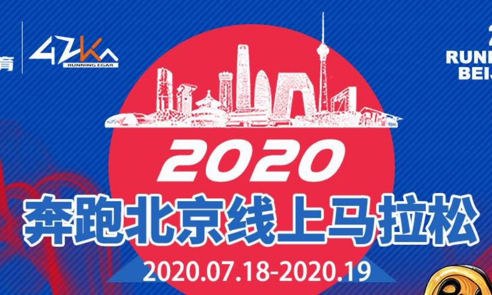 “奔跑北京”2020线上马拉松-预热赛