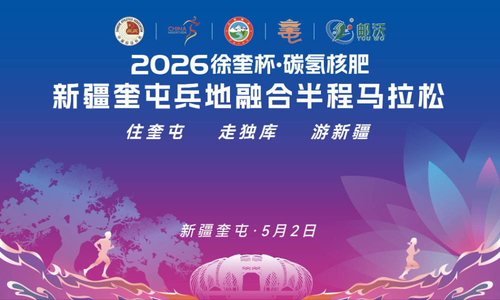 2026新疆奎屯兵地融合半程马拉松