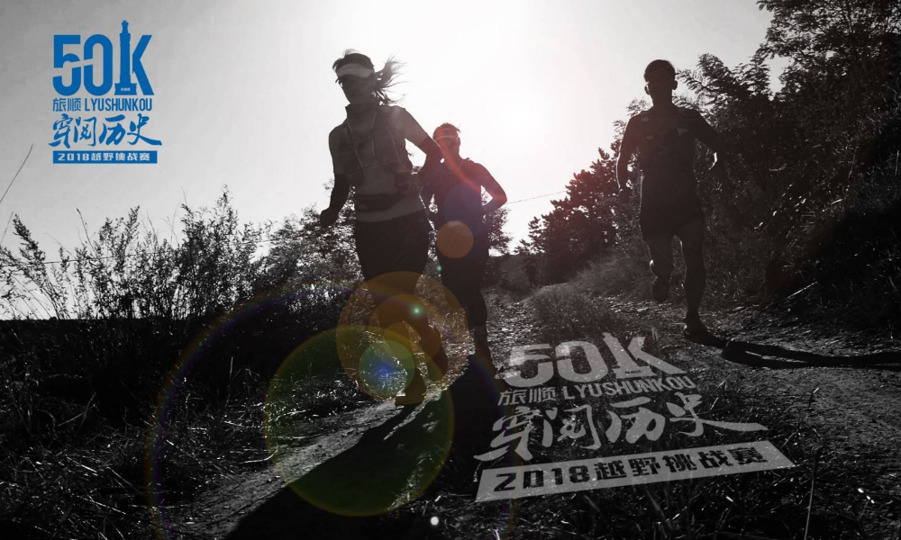 UTO 2018大连·旅顺“穿阅历史”50K越野挑战赛