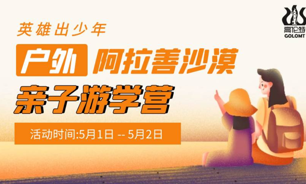 英雄出少年——英雄会亲子游学营