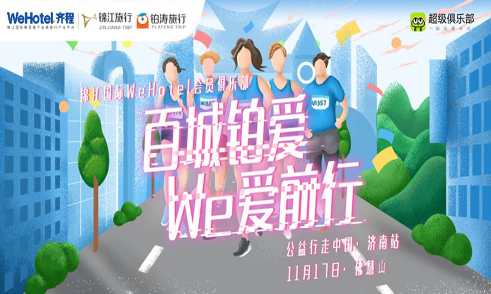 登佛慧山，俯瞰泉城！“百城铂爱We爱前行”公益行走•济南站