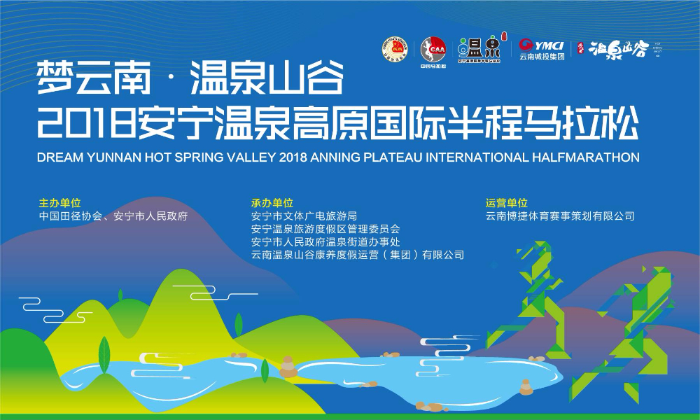 梦云南·温泉山谷2018安宁温泉高原国际半程马拉松