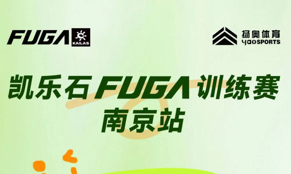 凯乐石FUGA训练赛-南京站（老山）