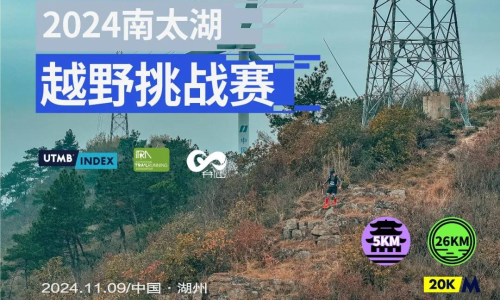 2024第四届南太湖越野挑战赛