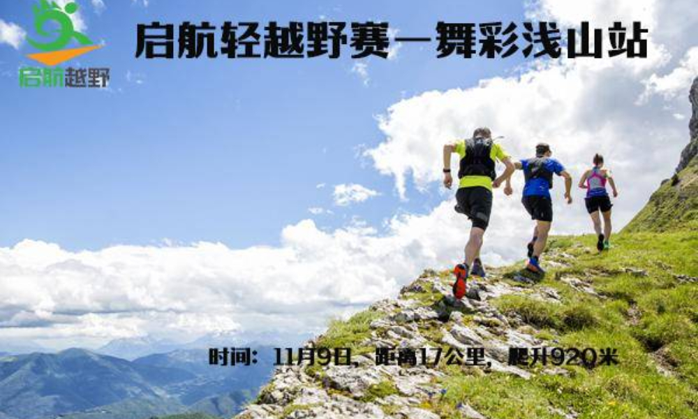 2019启航轻越野赛第3期—舞彩浅山站（ITRA积分赛事）