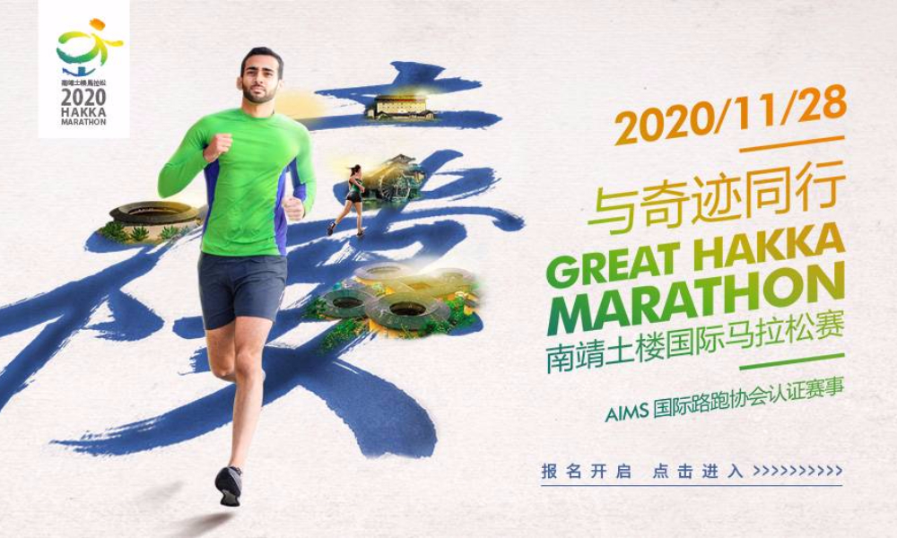 2020南靖土楼国际马拉松