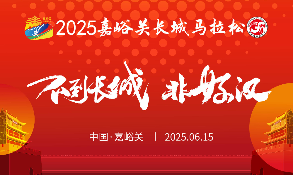 2025嘉峪关长城马拉松