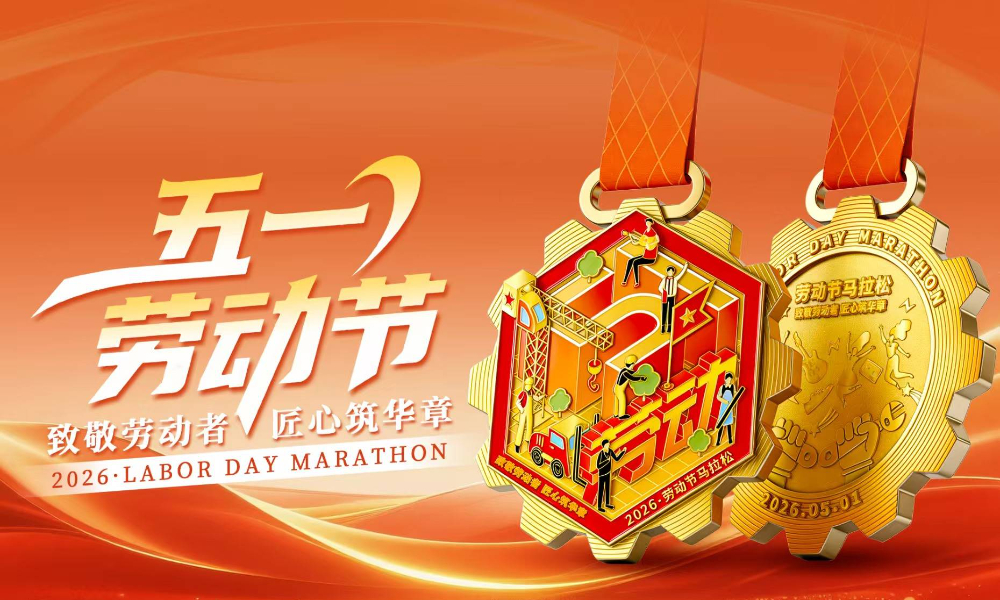 2026五一劳动节线上马拉松（跑遍城市）