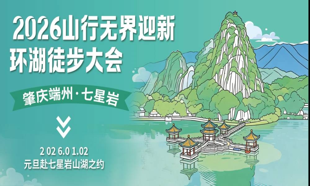 2026山行无界迎新环湖徒步大会（肇庆端州·七星岩）