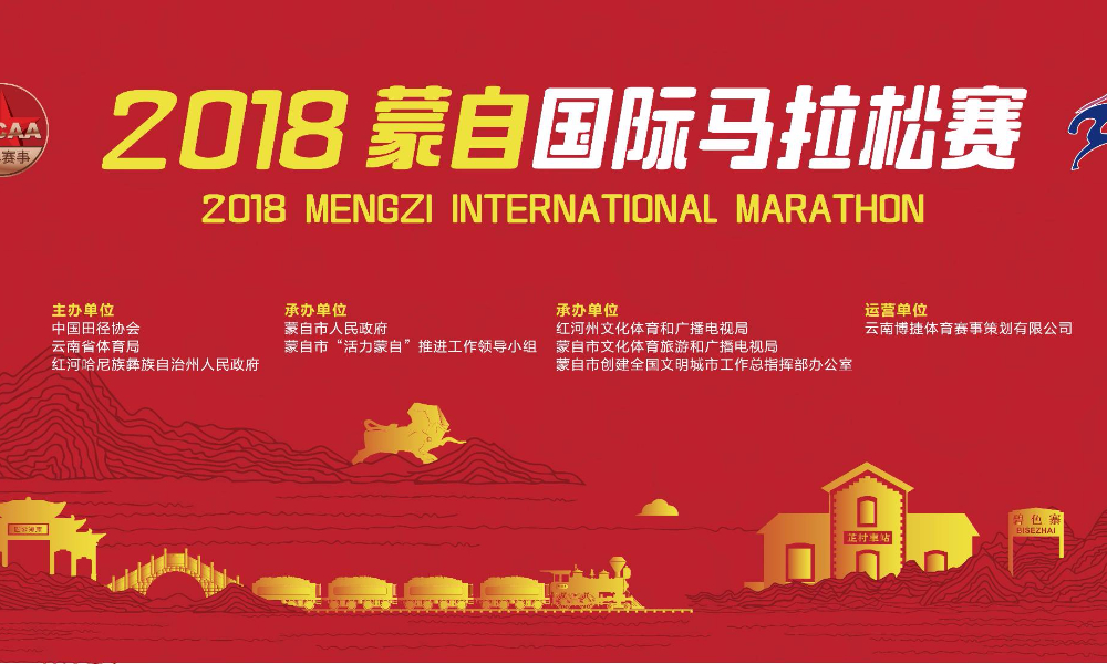 2018蒙自国际马拉松