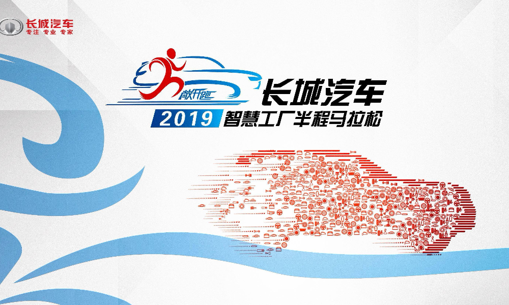 ​长城汽车2019智慧工厂半程马拉松