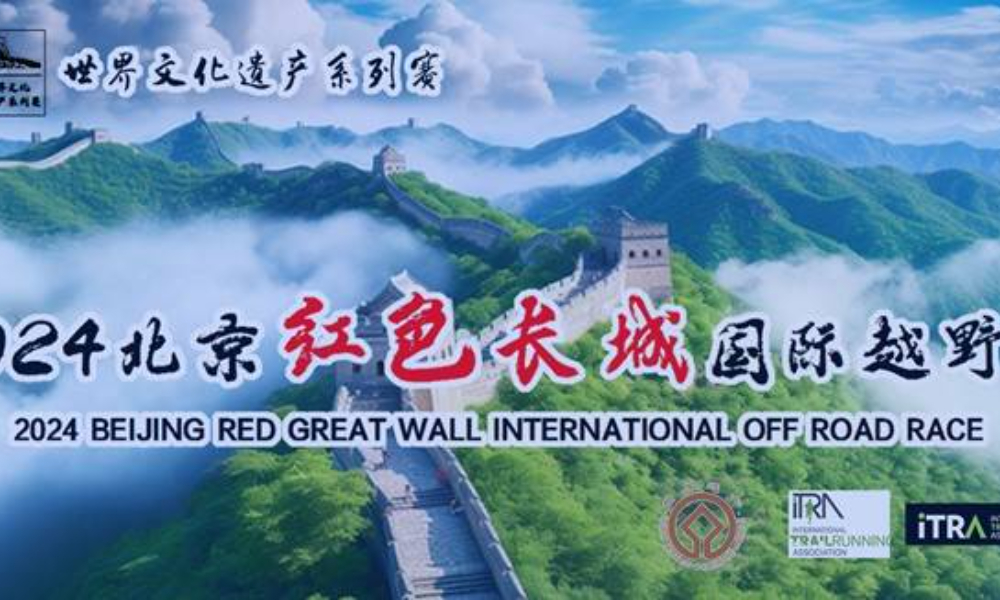 世界文化遗产系列赛-2024北京红色长城国际越野赛