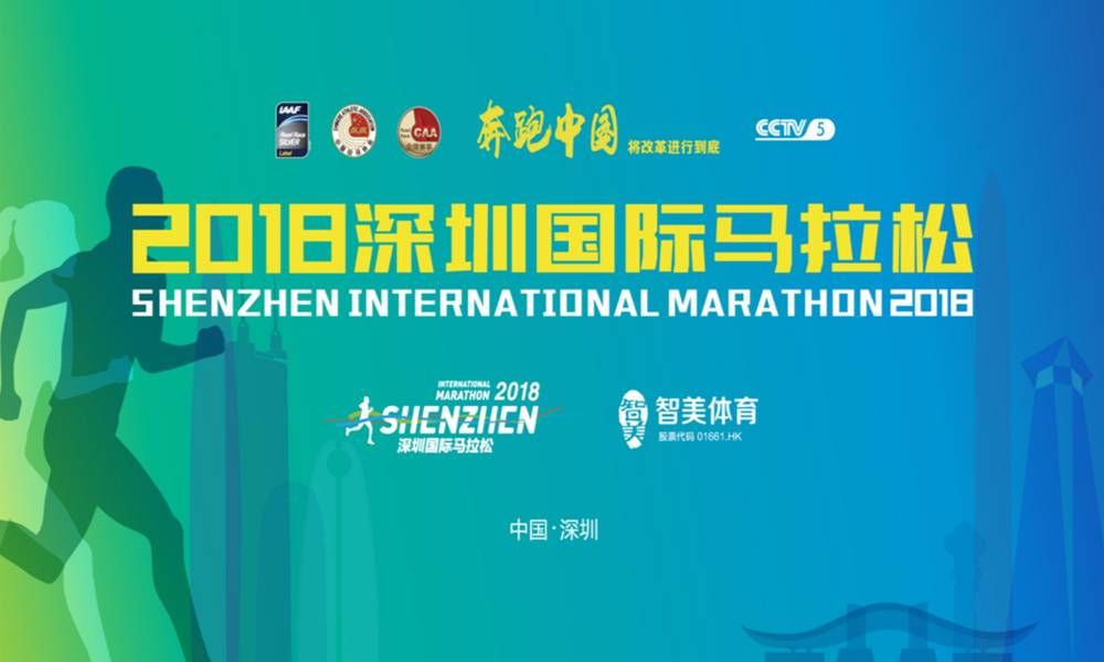 2018深圳国际马拉松