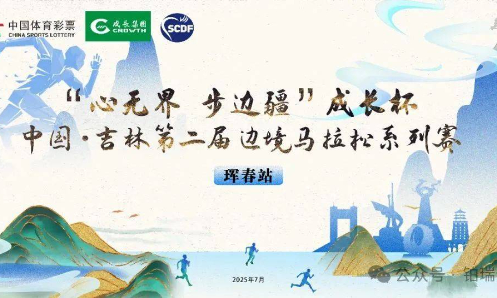 2025中国·吉林第二届边境马拉松系列赛·珲春站