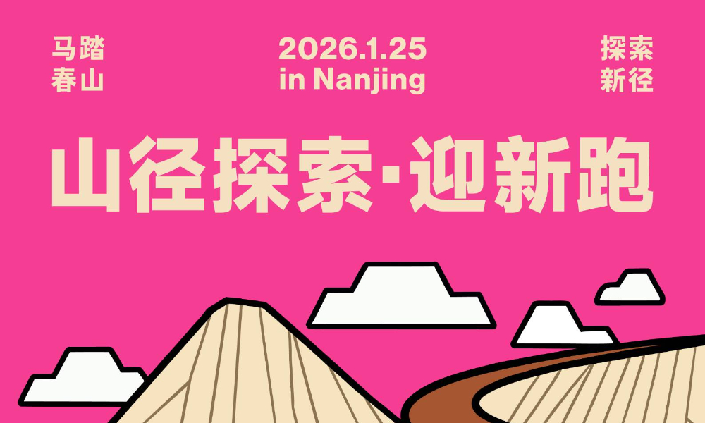 2026马踏春山·山径探索迎新跑