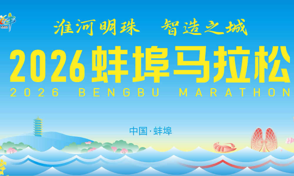 2026蚌埠马拉松