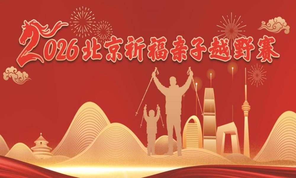 “亲子同行·祈福纳吉”2026北京祈福亲子越野赛