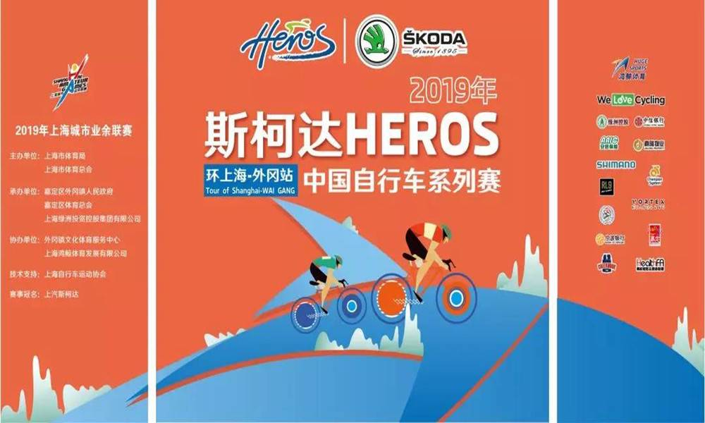 2019年上海城市业余联赛·斯柯达HEROS 环上海-外冈站
