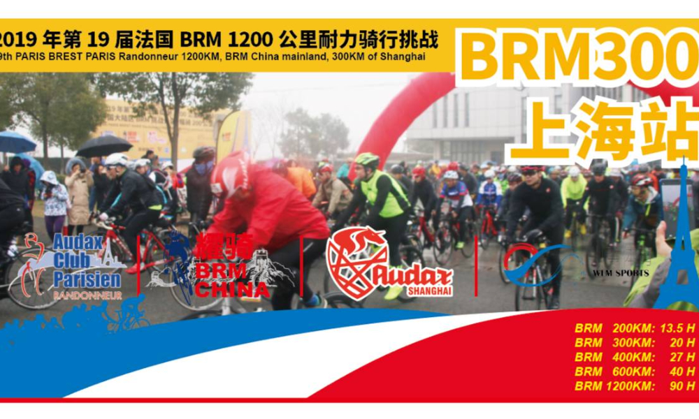 2019耀骑BRM300公里上海站：上海-江阴-上海