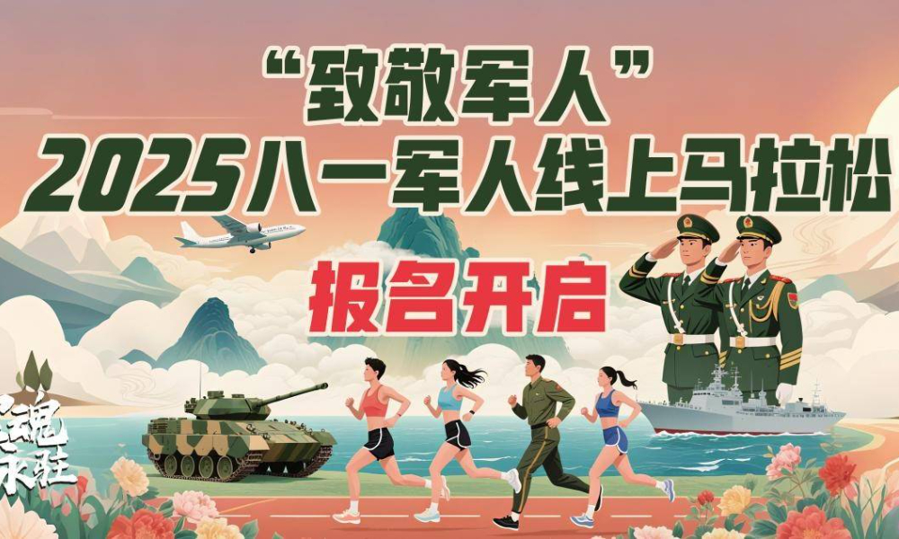 “致敬军人”2025八一军人线上马拉松