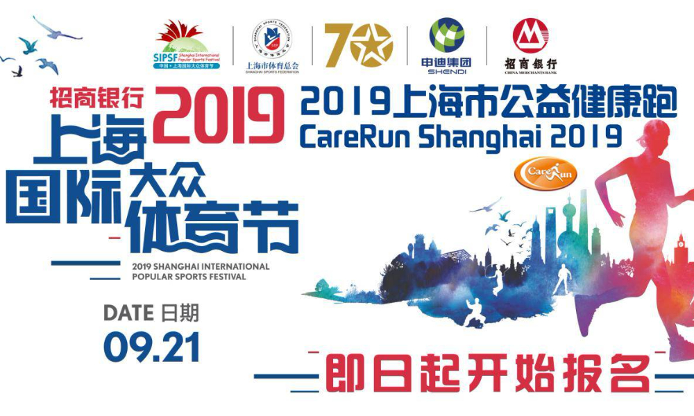 2019上海市公益健康跑