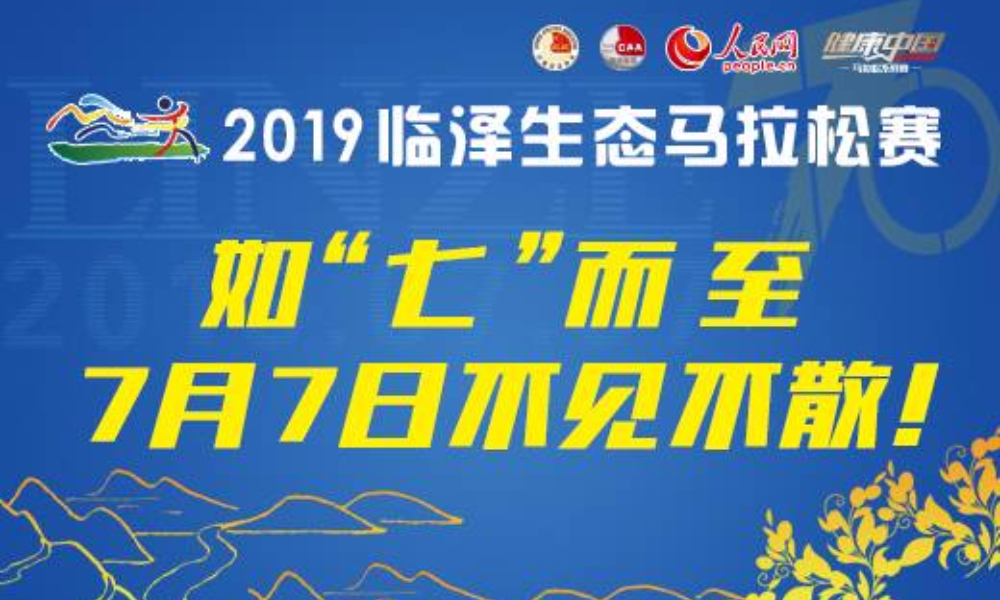 2019临泽生态马拉松赛暨健康中国马拉松系列赛