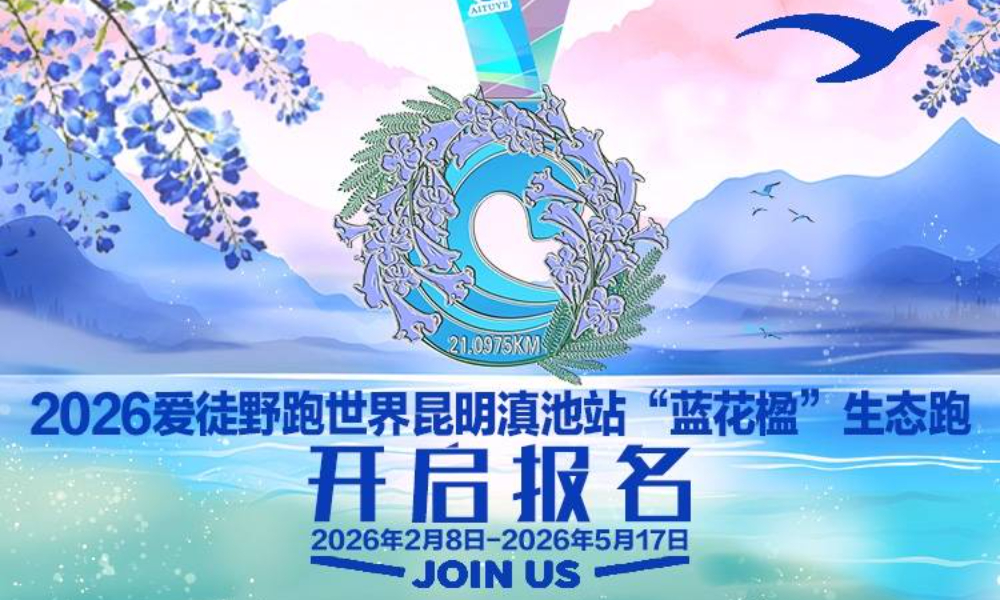 2026爱徒野昆明滇池站“蓝花楹”生态跑