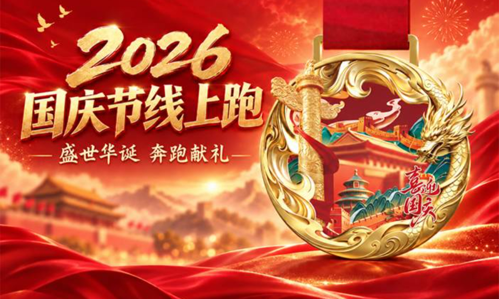 2026国庆节线上跑（华跑）