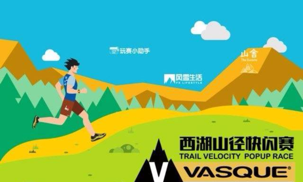 2018 VASQUE 西湖山径快闪赛