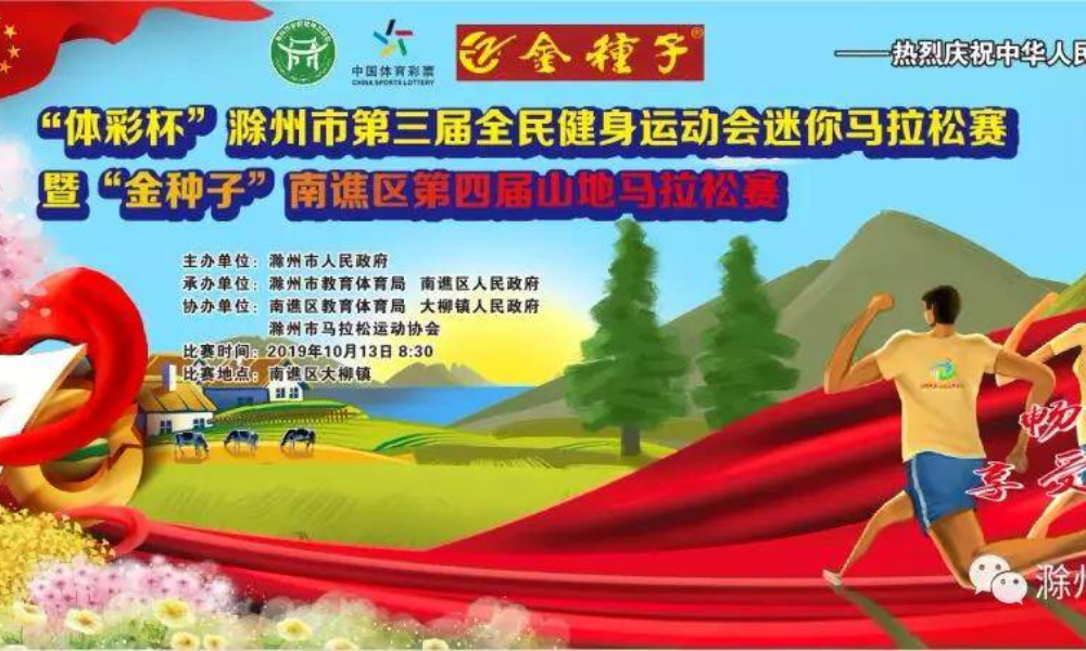 “体彩杯”滁州市第三届全民健身运动会迷你马拉松赛暨南谯区第四届山地马拉松赛